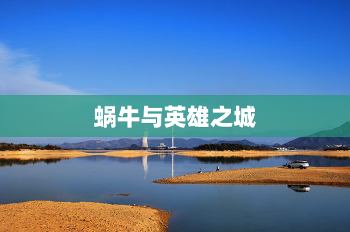 蜗牛与英雄之城