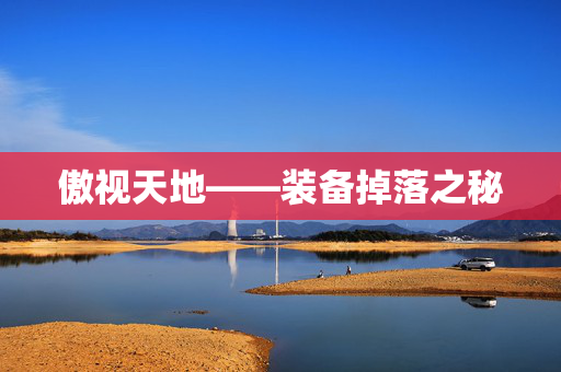 傲视天地——装备掉落之秘