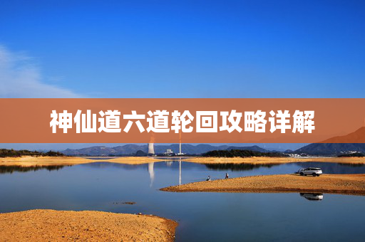 神仙道六道轮回攻略详解