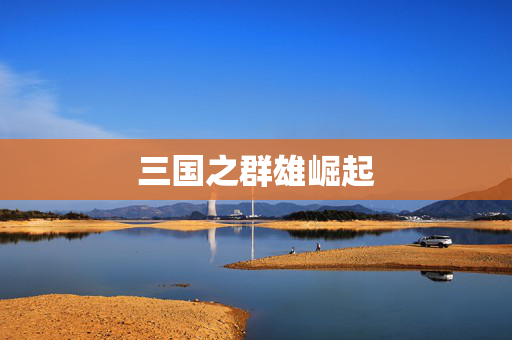 三国之群雄崛起 三国之群雄崛起