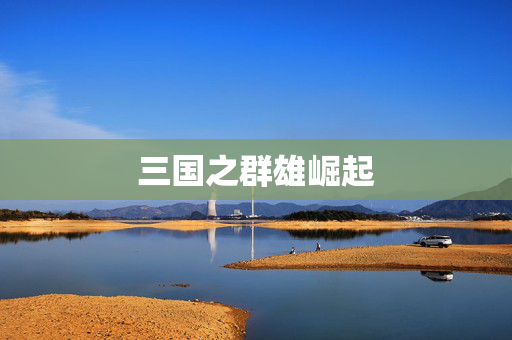 三国之群雄崛起