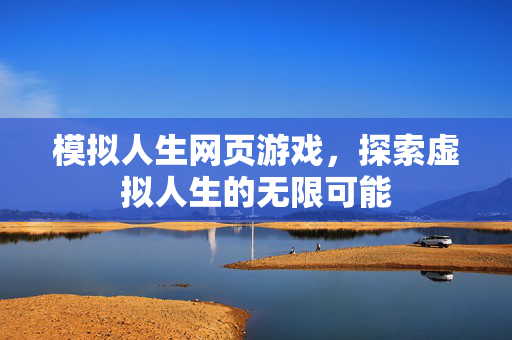 模拟人生网页游戏，探索虚拟人生的无限可能