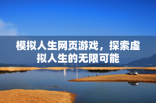 模拟人生网页游戏，探索虚拟人生的无限可能