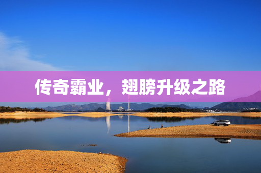 传奇霸业，翅膀升级之路
