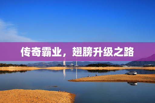 传奇霸业,翅膀升级之路 传奇霸业,翅膀升级之路