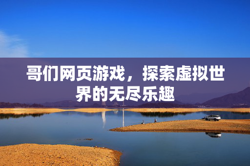 哥们网页游戏，探索虚拟世界的无尽乐趣