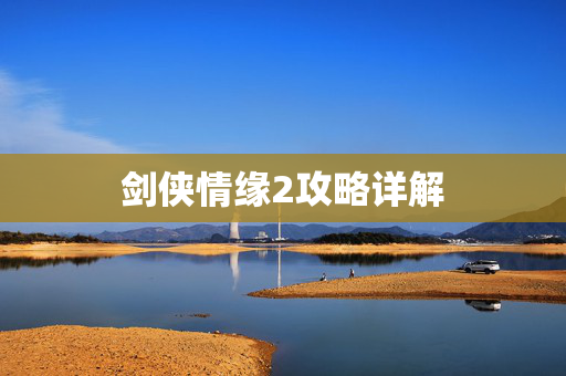 剑侠情缘2攻略详解
