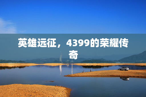 英雄远征，4399的荣耀传奇