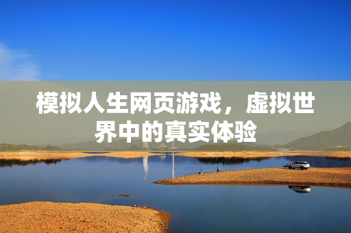 模拟人生网页游戏，虚拟世界中的真实体验