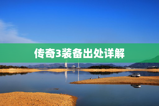 传奇3装备出处详解