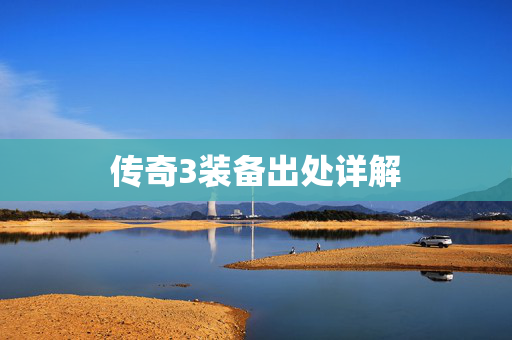 传奇3装备出处详解 传奇3装备出处详解