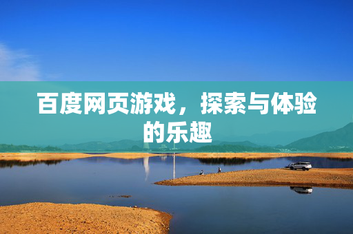 百度网页游戏，探索与体验的乐趣
