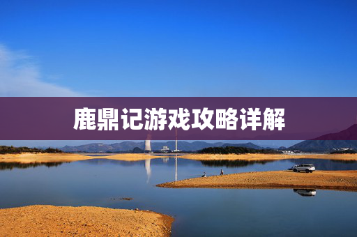 鹿鼎记游戏攻略详解