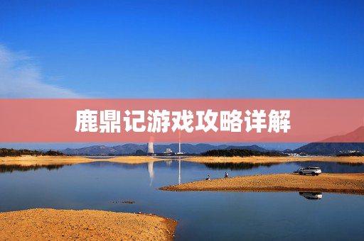 鹿鼎记游戏攻略详解 鹿鼎记游戏攻略详解