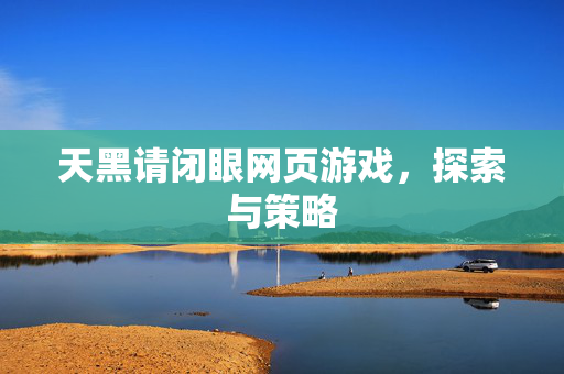 天黑请闭眼网页游戏,探索与策略 天黑请闭眼网页游戏,探索与策略
