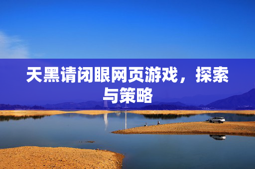 天黑请闭眼网页游戏，探索与策略