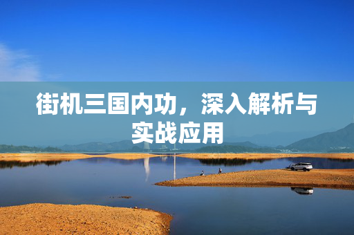 街机三国内功，深入解析与实战应用