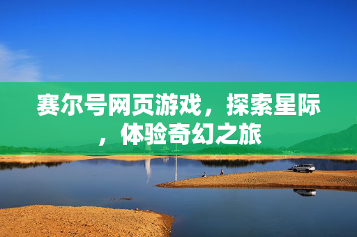 赛尔号网页游戏,探索星际,体验奇幻之旅 赛尔号网页游戏,探索星际,体验奇幻之旅