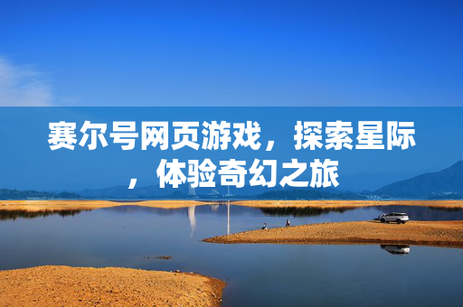 赛尔号网页游戏，探索星际，体验奇幻之旅