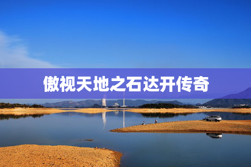 傲视天地之石达开传奇