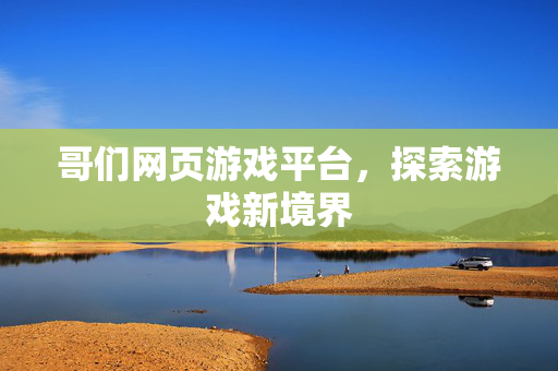 哥们网页游戏平台，探索游戏新境界