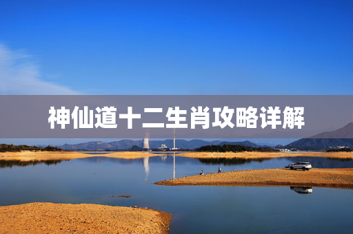 神仙道十二生肖攻略详解