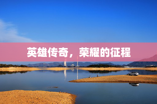 英雄传奇，荣耀的征程