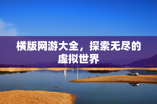 横版网游大全，探索无尽的虚拟世界