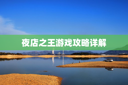 夜店之王游戏攻略详解