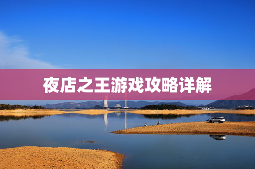 夜店之王游戏攻略详解