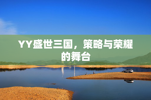 YY盛世三国，策略与荣耀的舞台