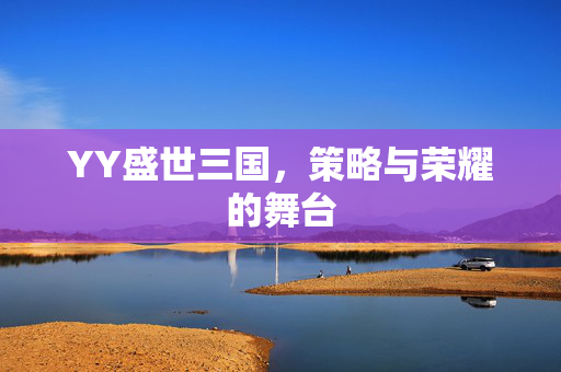 YY盛世三国，策略与荣耀的舞台