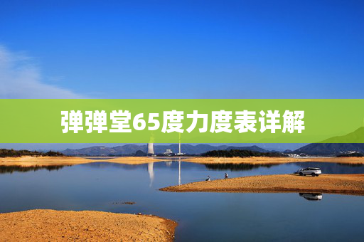 弹弹堂65度力度表详解