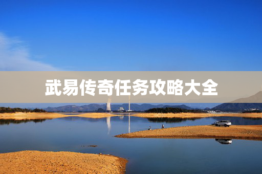 武易传奇任务攻略大全