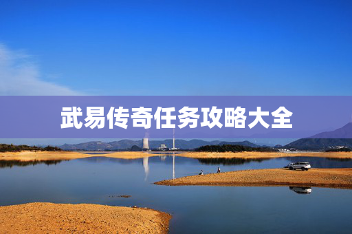 武易传奇任务攻略大全
