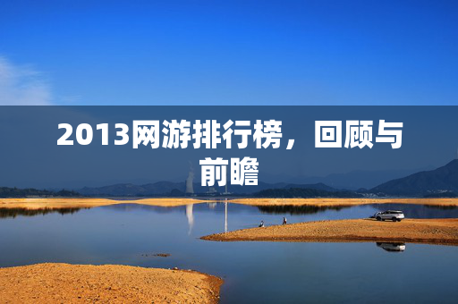 2013网游排行榜，回顾与前瞻
