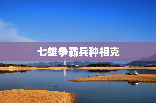 七雄争霸兵种相克 七雄争霸兵种相克