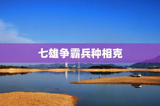 七雄争霸兵种相克