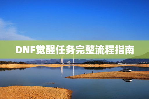 DNF觉醒任务完整流程指南
