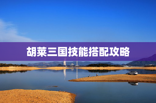 胡莱三国技能搭配攻略
