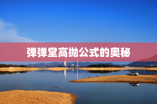 弹弹堂高抛公式的奥秘