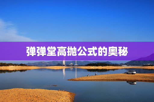 弹弹堂高抛公式的奥秘