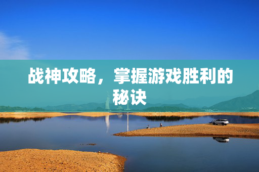 战神攻略，掌握游戏胜利的秘诀
