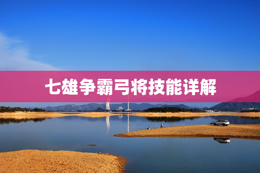 七雄争霸弓将技能详解