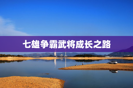 七雄争霸武将成长之路