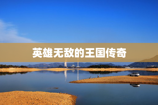 英雄无敌的王国传奇