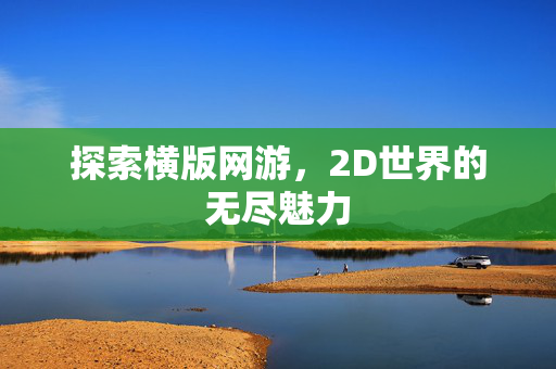探索横版网游，2D世界的无尽魅力