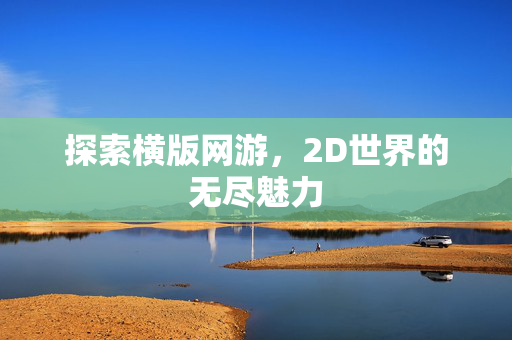探索横版网游，2D世界的无尽魅力