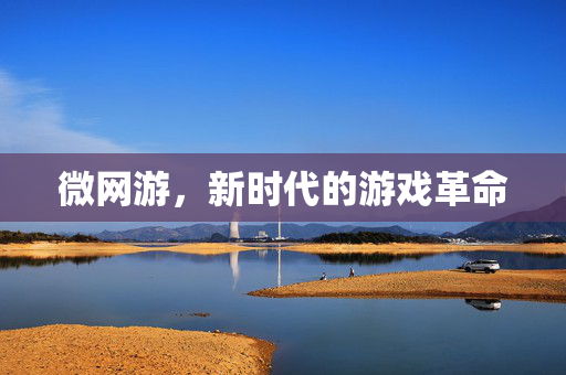 微网游，新时代的游戏革命