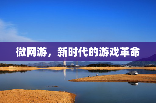 微网游，新时代的游戏革命